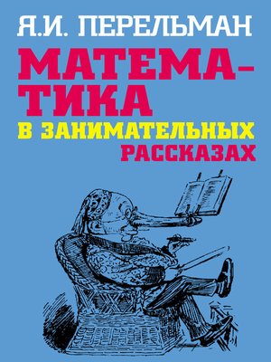 cover image of Математика в занимательных рассказах